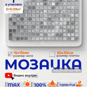 Плитка-мозаика зеркальная КерамограД