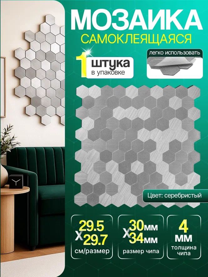 8489336651 Плитка-мозаика алюминиевая самоклеящаяся КерамограД